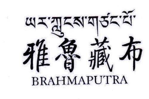 雅鲁藏布BRAHMAPUTRA