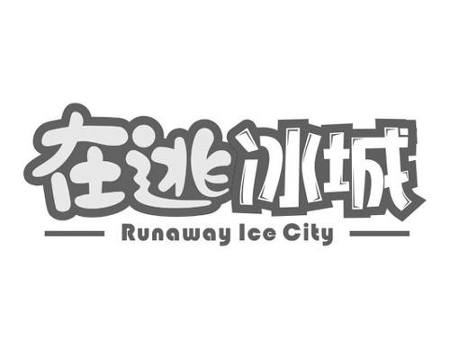 在逃冰城RUNAWAYICECITY