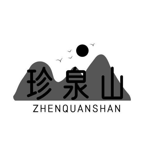 珍泉山