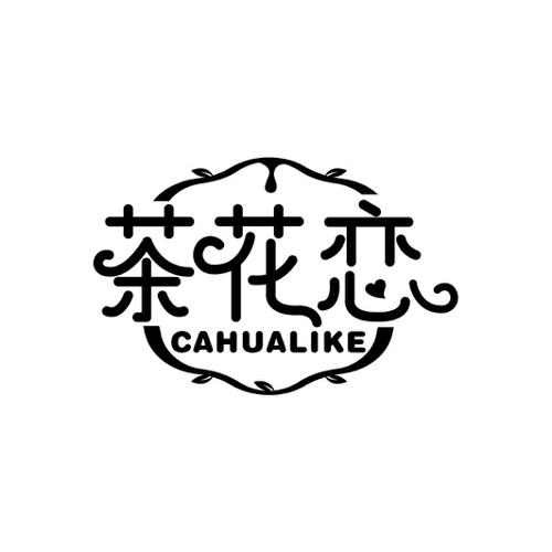茶花恋CAHUALIKE