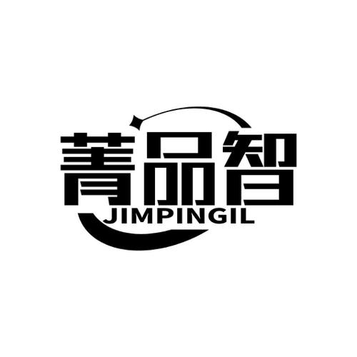 菁品智JIMPINGIL