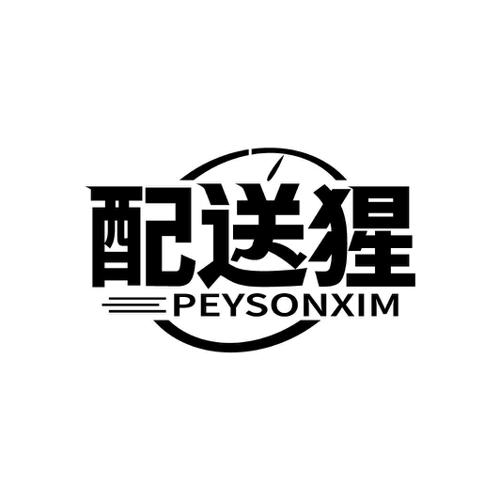 配送猩PEYSONXIM