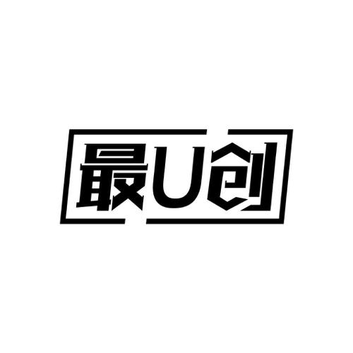 最创U