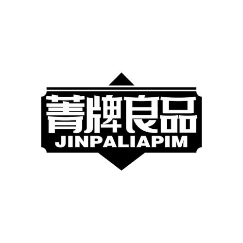 菁牌良品JINPALIAPIM