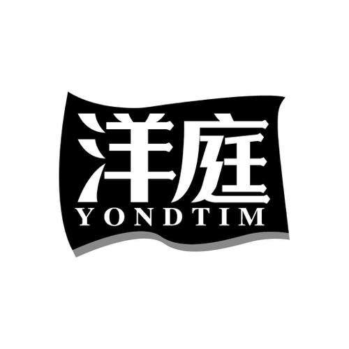 洋庭YONDTIM