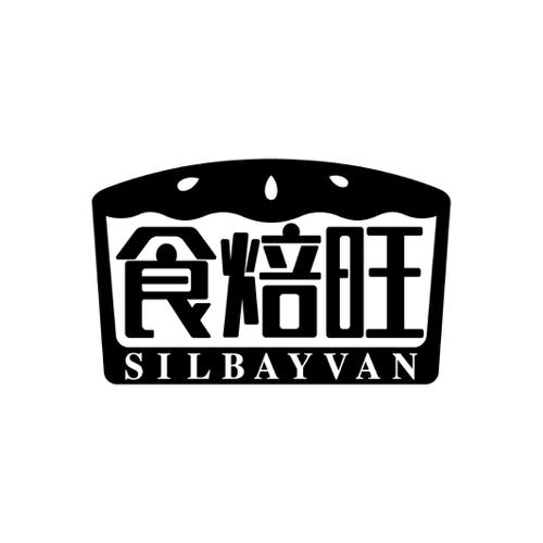 食焙旺SILBAYVAN