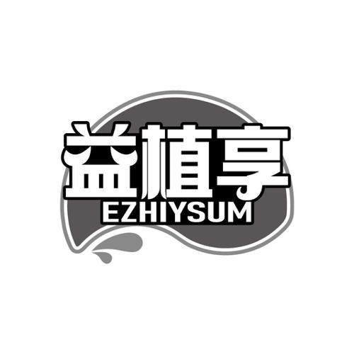益植享EZHIYSUM
