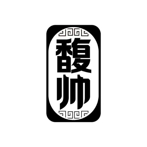 馥帅