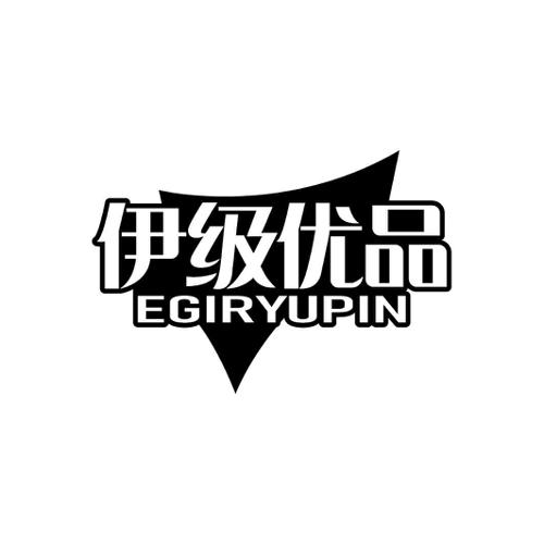 伊级优品EGIRYUPIN