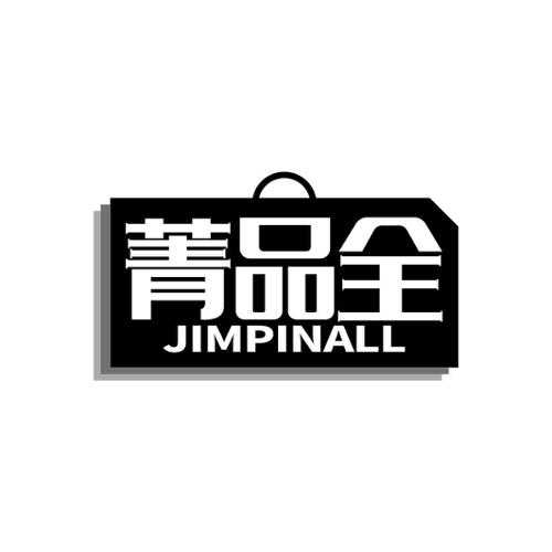 菁品全JIMPINALL