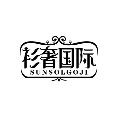 衫奢国际SUNSOLGOJI