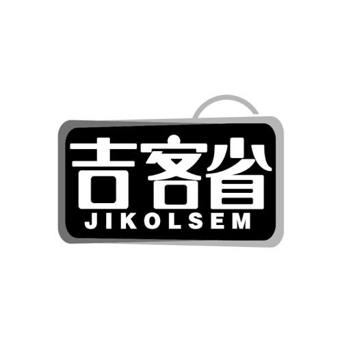 吉客省JIKOLSEM