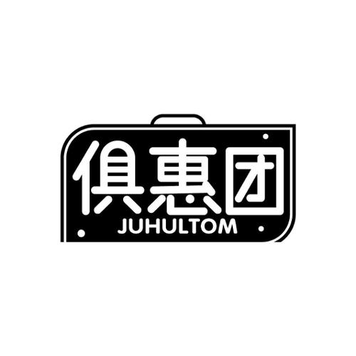 俱惠团JUHULTOM