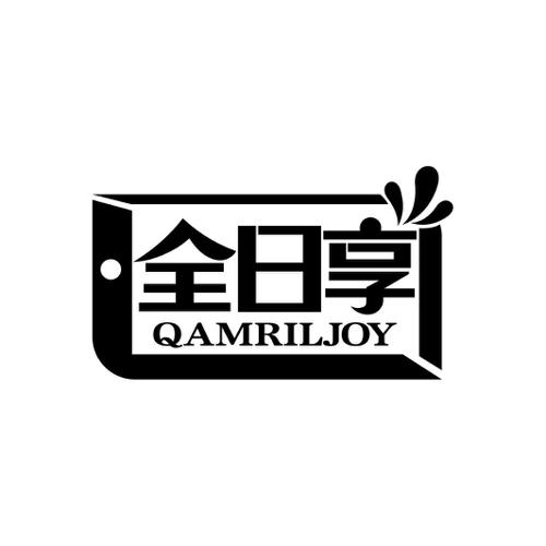 全日享QAMRILJOY