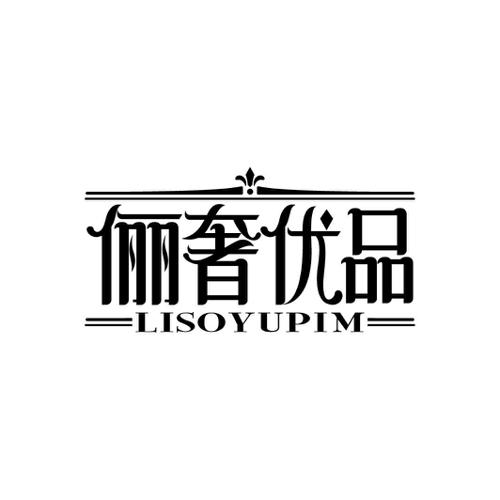 俪奢优品LISOYUPIM