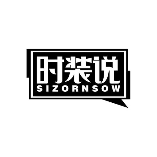 时装说SIZORNSOW