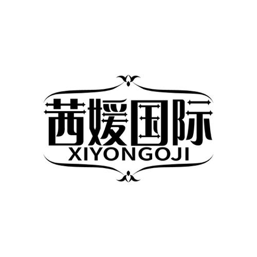 茜媛国际XIYONGOJI