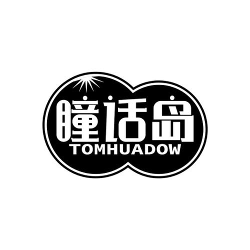 瞳话岛TOMHUADOW