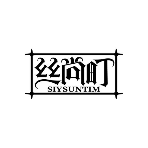 丝尚町SIYSUNTIM