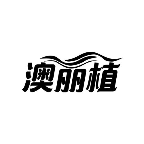 澳丽植