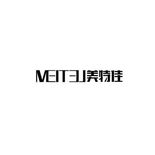 美特佳MEITEJ