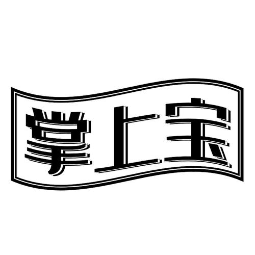 掌上宝