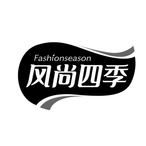 风尚四季FASHIONSEASON