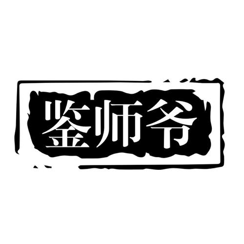 鉴师爷