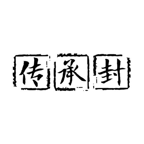 传承封