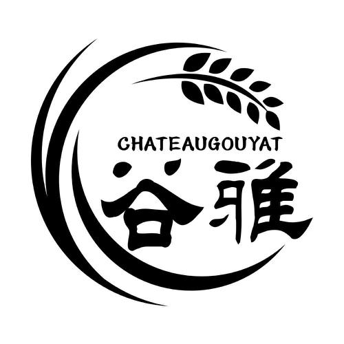 谷雅CHATEAUGOUYAT