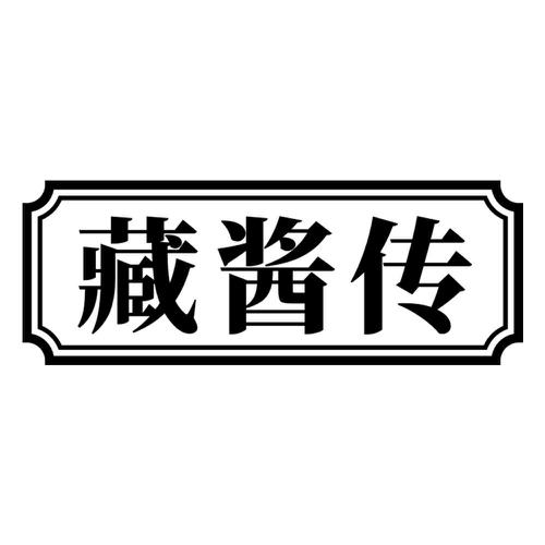 藏酱传