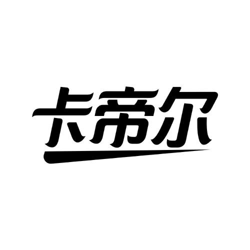 卡帝尔