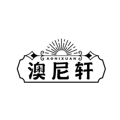 澳尼轩