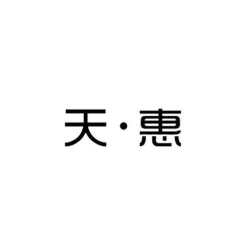 天·惠