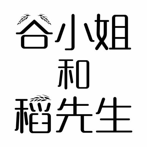 谷小姐和稻先生