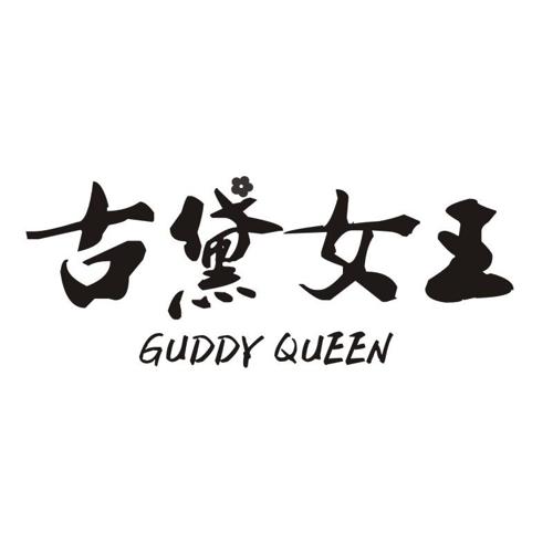 古黛女王GUDDYQUEEN