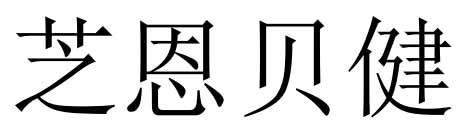 芝恩贝健