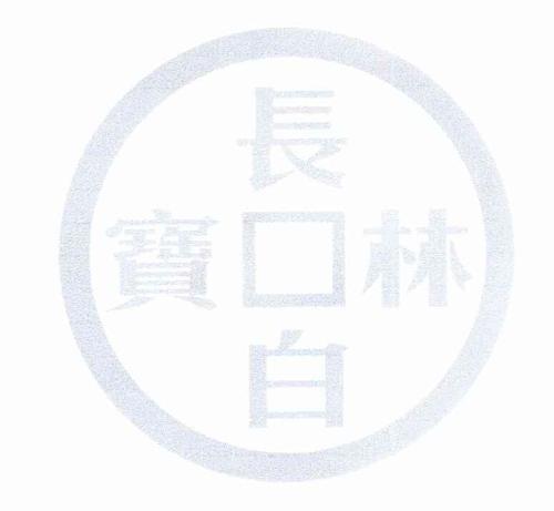 长白林宝