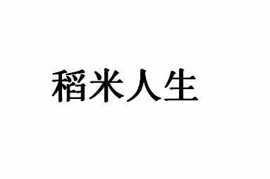 稻米人生