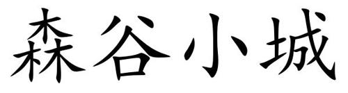 森谷小城