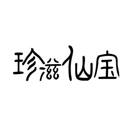 珍滋仙宝