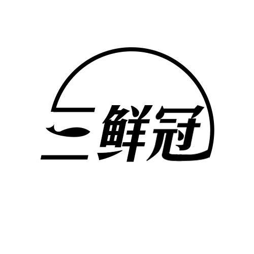 三鲜冠