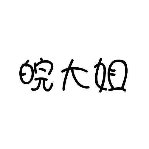 皖大姐