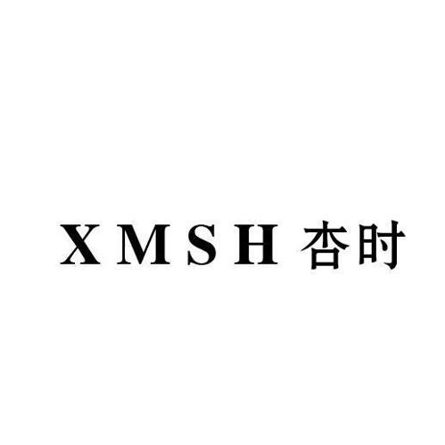 杏时XMSH