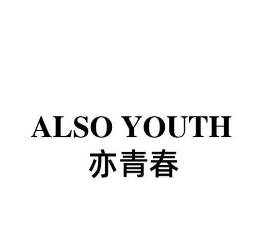 亦青春ALSOYOUTH