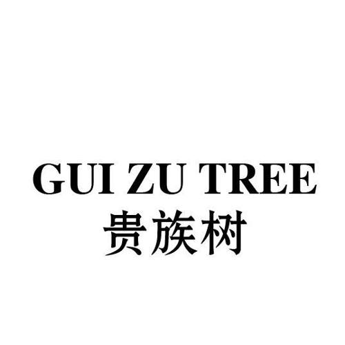贵族树GUIZUTREE