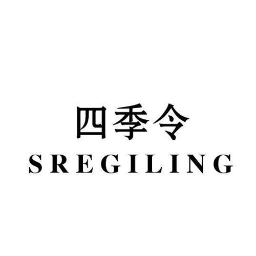 四季令SREGILING