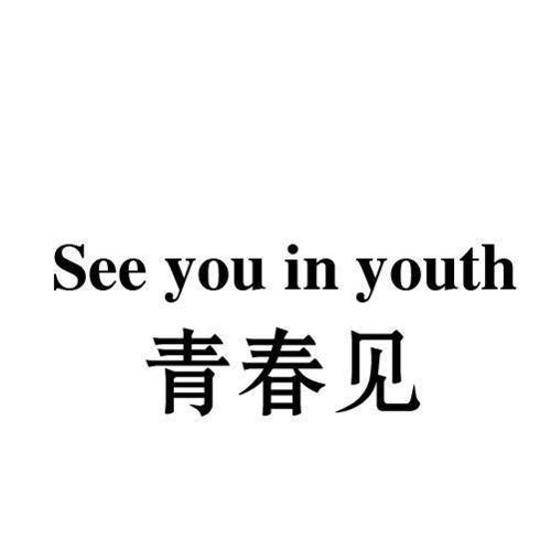 青春见SEEYOUINYOUTH