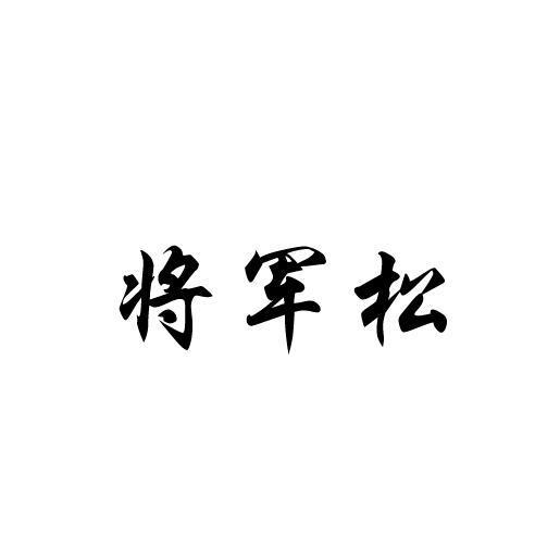 将军松