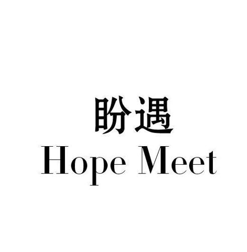 盼遇HOPEMEET